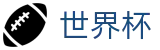 2026世界杯(WorldCup)-官方指定网站 · 2026美加墨世界杯黑马球队与冷门全盘点